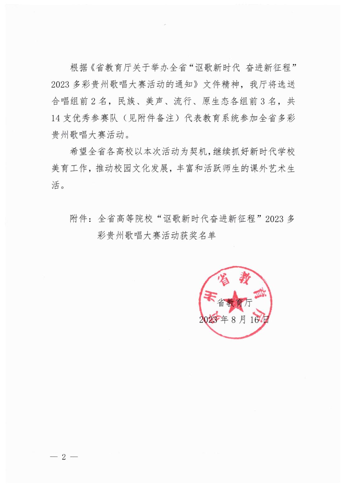 1_省教育厅关于全省高等院校“讴歌新时代 奋进新征程”2023多彩贵州歌唱大赛活动获奖情况的通报_01